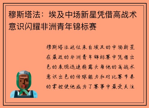 穆斯塔法:埃及中场新星凭借高战术意识闪耀非洲青年锦标赛 穆斯塔法:埃及中场新星凭借高战术意识闪耀非洲青年锦标赛