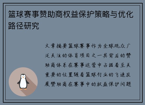 篮球赛事赞助商权益保护策略与优化路径研究 篮球赛事赞助商权益保护策略与优化路径研究
