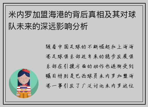 米内罗加盟海港的背后真相及其对球队未来的深远影响分析 米内罗加盟海港的背后真相及其对球队未来的深远影响分析