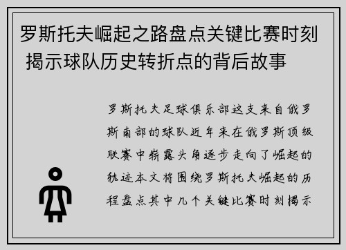 罗斯托夫崛起之路盘点关键比赛时刻 揭示球队历史转折点的背后故事 罗斯托夫崛起之路盘点关键比赛时刻 揭示球队历史转折点的背后故事