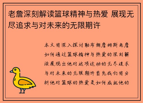 老詹深刻解读篮球精神与热爱 展现无尽追求与对未来的无限期许 老詹深刻解读篮球精神与热爱 展现无尽追求与对未来的无限期许