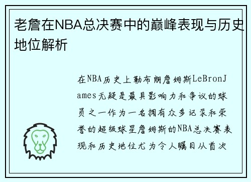 老詹在NBA总决赛中的巅峰表现与历史地位解析 老詹在NBA总决赛中的巅峰表现与历史地位解析