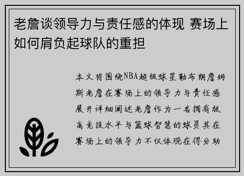 老詹谈领导力与责任感的体现 赛场上如何肩负起球队的重担 老詹谈领导力与责任感的体现 赛场上如何肩负起球队的重担