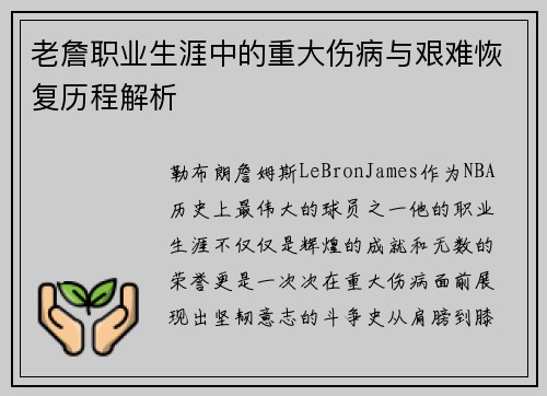 老詹职业生涯中的重大伤病与艰难恢复历程解析 老詹职业生涯中的重大伤病与艰难恢复历程解析
