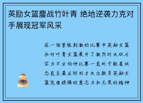 英励女篮鏖战竹叶青 绝地逆袭力克对手展现冠军风采 英励女篮鏖战竹叶青 绝地逆袭力克对手展现冠军风采
