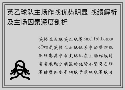 英乙球队主场作战优势明显 战绩解析及主场因素深度剖析 英乙球队主场作战优势明显 战绩解析及主场因素深度剖析
