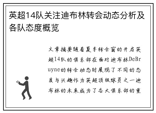 英超14队关注迪布林转会动态分析及各队态度概览 英超14队关注迪布林转会动态分析及各队态度概览