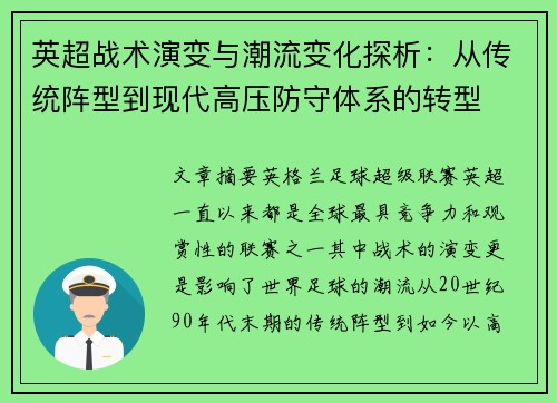 英超战术演变与潮流变化探析:从传统阵型到现代高压防守体系的转型 英超战术演变与潮流变化探析:从传统阵型到现代高压防守体系的转型