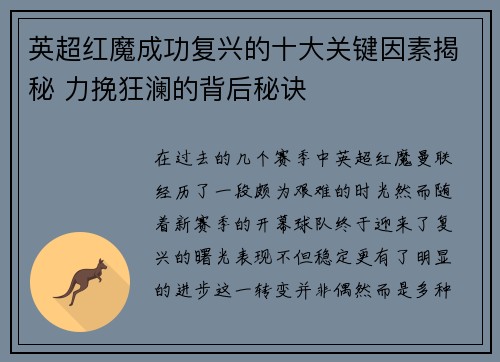 英超红魔成功复兴的十大关键因素揭秘 力挽狂澜的背后秘诀