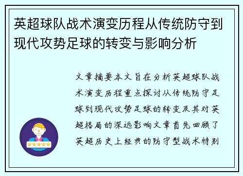 英超球队战术演变历程从传统防守到现代攻势足球的转变与影响分析