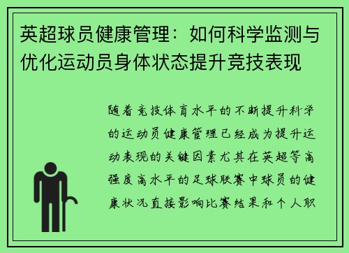 英超球员健康管理：如何科学监测与优化运动员身体状态提升竞技表现