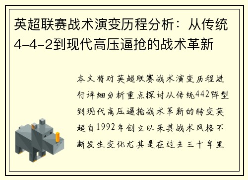 英超联赛战术演变历程分析:从传统4-4-2到现代高压逼抢的战术革新 英超联赛战术演变历程分析:从传统4-4-2到现代高压逼抢的战术革新