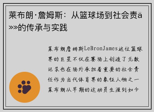 莱布朗·詹姆斯：从篮球场到社会责任的传承与实践
