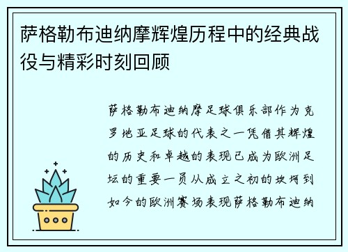 萨格勒布迪纳摩辉煌历程中的经典战役与精彩时刻回顾