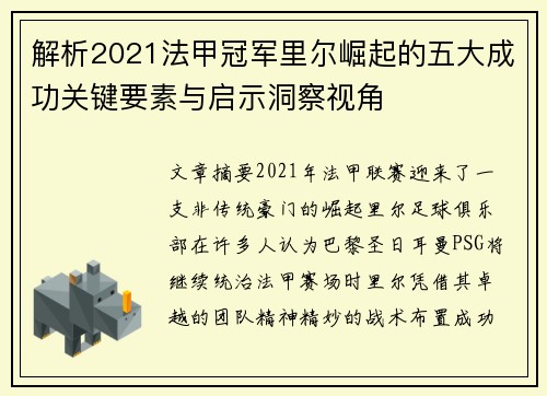 解析2021法甲冠军里尔崛起的五大成功关键要素与启示洞察视角 解析2021法甲冠军里尔崛起的五大成功关键要素与启示洞察视角