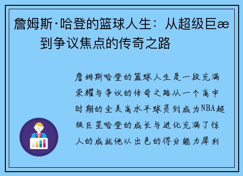 詹姆斯·哈登的篮球人生：从超级巨星到争议焦点的传奇之路