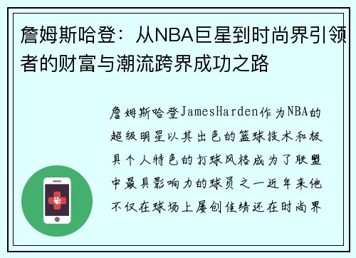 詹姆斯哈登:从NBA巨星到时尚界引领者的财富与潮流跨界成功之路 詹姆斯哈登:从NBA巨星到时尚界引领者的财富与潮流跨界成功之路