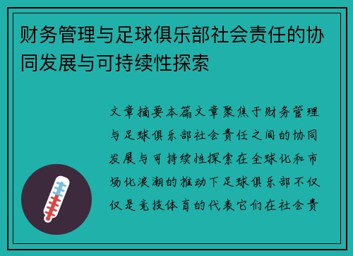 财务管理与足球俱乐部社会责任的协同发展与可持续性探索 财务管理与足球俱乐部社会责任的协同发展与可持续性探索