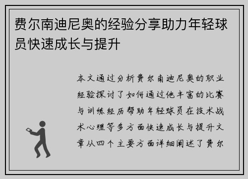 费尔南迪尼奥的经验分享助力年轻球员快速成长与提升 费尔南迪尼奥的经验分享助力年轻球员快速成长与提升