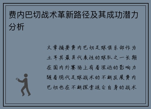 费内巴切战术革新路径及其成功潜力分析 费内巴切战术革新路径及其成功潜力分析