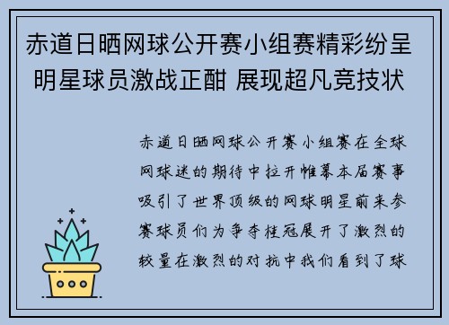 赤道日晒网球公开赛小组赛精彩纷呈 明星球员激战正酣 展现超凡竞技状态 赤道日晒网球公开赛小组赛精彩纷呈 明星球员激战正酣 展现超凡竞技状态