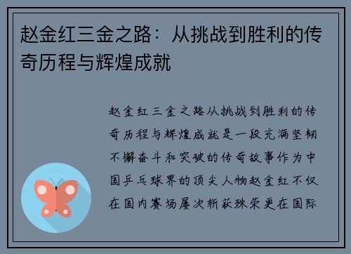 赵金红三金之路:从挑战到胜利的传奇历程与辉煌成就 赵金红三金之路:从挑战到胜利的传奇历程与辉煌成就