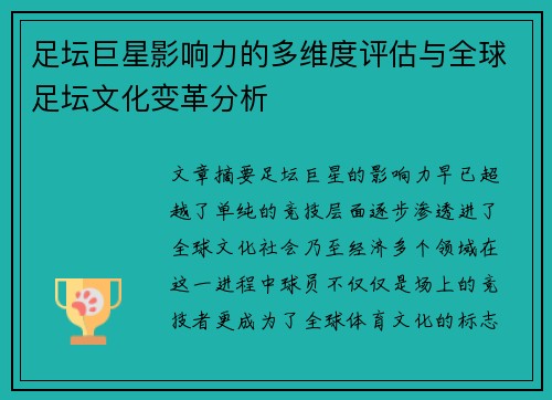 足坛巨星影响力的多维度评估与全球足坛文化变革分析 足坛巨星影响力的多维度评估与全球足坛文化变革分析