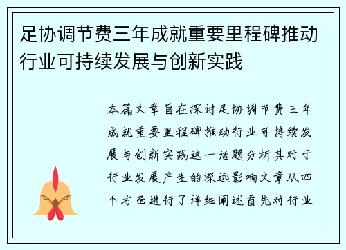 足协调节费三年成就重要里程碑推动行业可持续发展与创新实践