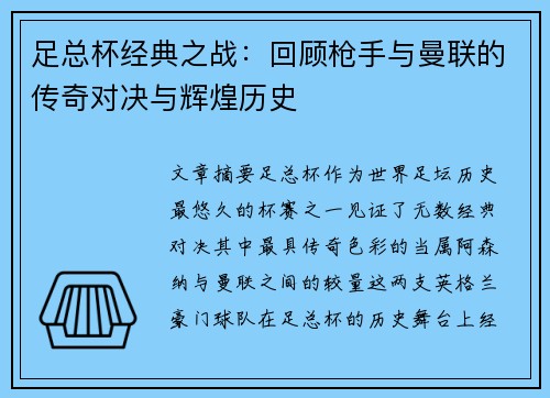 足总杯经典之战:回顾枪手与曼联的传奇对决与辉煌历史 足总杯经典之战:回顾枪手与曼联的传奇对决与辉煌历史
