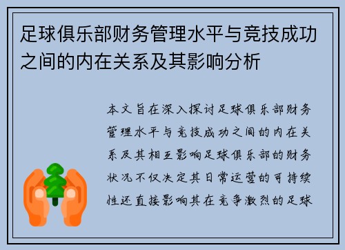 足球俱乐部财务管理水平与竞技成功之间的内在关系及其影响分析 足球俱乐部财务管理水平与竞技成功之间的内在关系及其影响分析