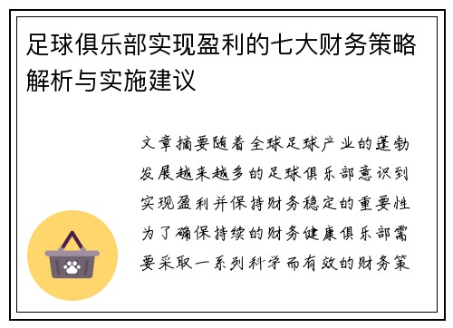 足球俱乐部实现盈利的七大财务策略解析与实施建议 足球俱乐部实现盈利的七大财务策略解析与实施建议