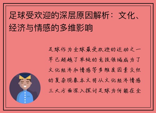 足球受欢迎的深层原因解析:文化、经济与情感的多维影响 足球受欢迎的深层原因解析:文化、经济与情感的多维影响