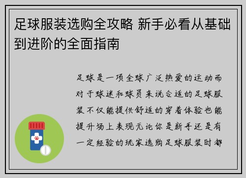 足球服装选购全攻略 新手必看从基础到进阶的全面指南 足球服装选购全攻略 新手必看从基础到进阶的全面指南