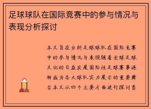 足球球队在国际竞赛中的参与情况与表现分析探讨 足球球队在国际竞赛中的参与情况与表现分析探讨