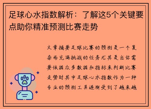足球心水指数解析：了解这5个关键要点助你精准预测比赛走势
