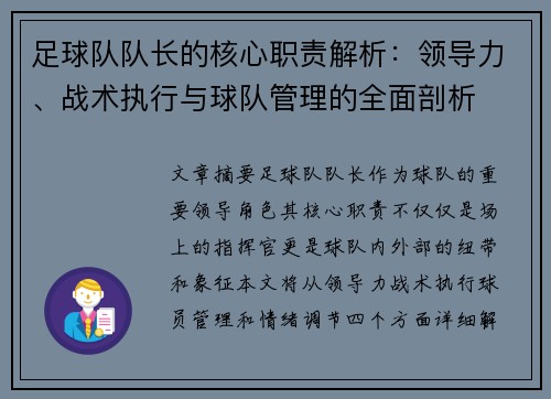 足球队队长的核心职责解析:领导力、战术执行与球队管理的全面剖析 足球队队长的核心职责解析:领导力、战术执行与球队管理的全面剖析