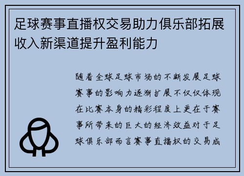 足球赛事直播权交易助力俱乐部拓展收入新渠道提升盈利能力 足球赛事直播权交易助力俱乐部拓展收入新渠道提升盈利能力